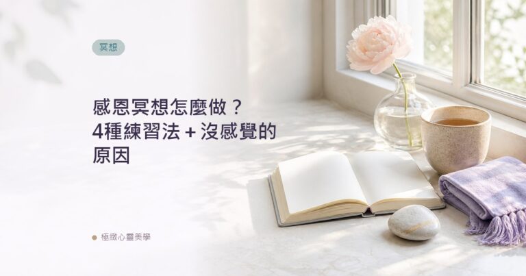 感恩冥想怎麼做？4種練習法＋沒感覺的原因