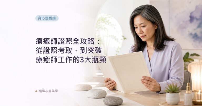療癒師證照全攻略：從證照考取，到突破療癒師工作的3大瓶頸