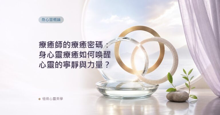 療癒師的療癒密碼：身心靈療癒如何喚醒心靈的寧靜與力量？