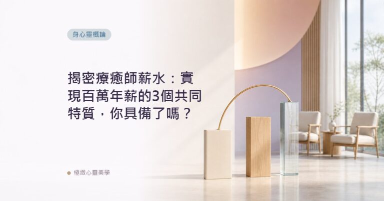 揭密療癒師薪水：實現百萬年薪的3個共同特質，你具備了嗎？