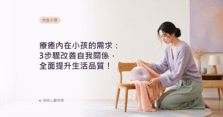 療癒內在小孩的需求：3步驟改善自我關係，全面提升生活品質！