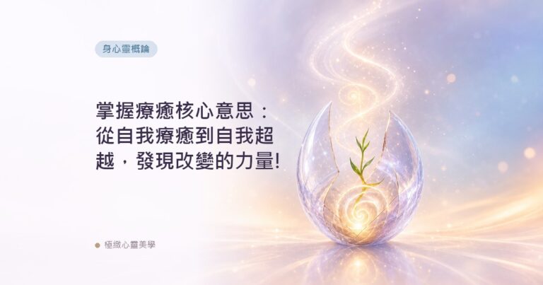 掌握療癒核心意思：從自我療癒到自我超越，發現改變的力量!
