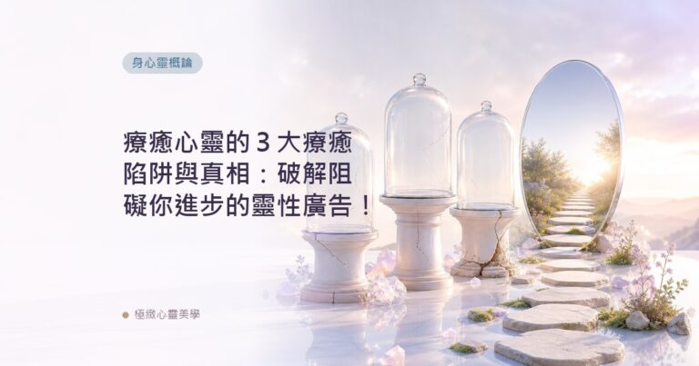 療癒心靈的３大療癒陷阱與真相：破解阻礙你進步的靈性廣告！