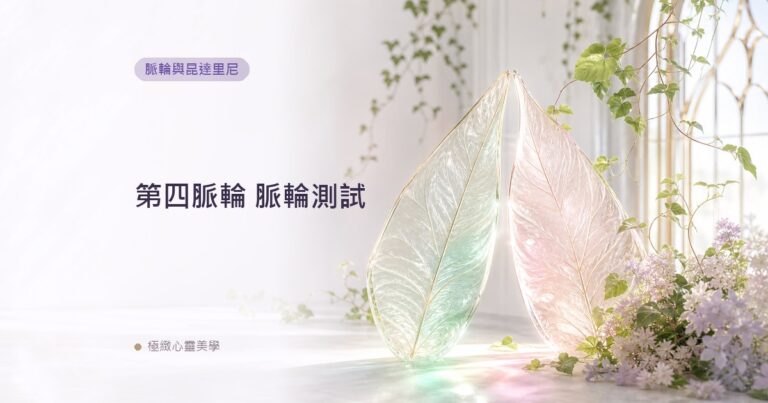 第四脈輪 脈輪測試