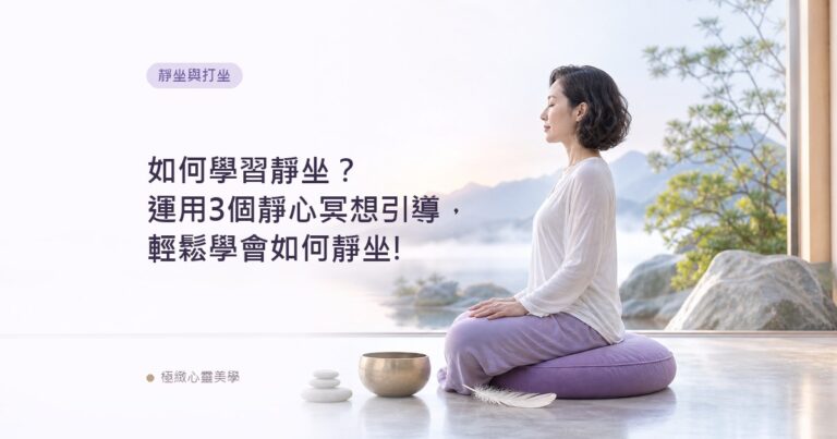 如何學習靜坐？運用3個靜心冥想引導，輕鬆學會如何靜坐!