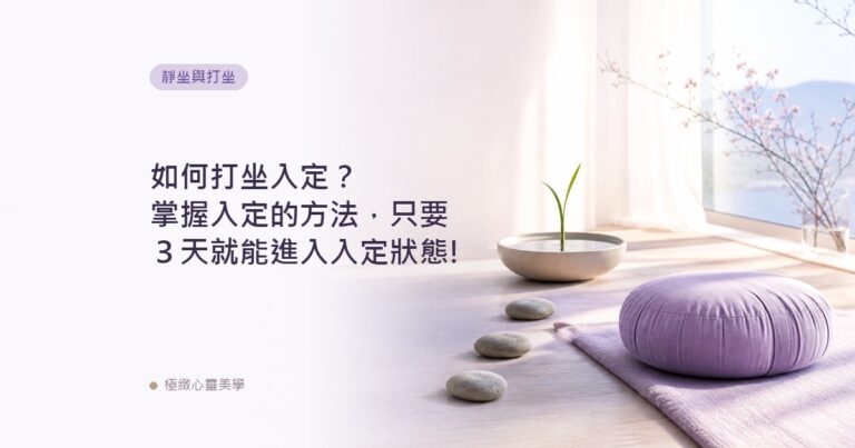 如何打坐入定？掌握入定的方法，只要３天就能進入入定狀態!