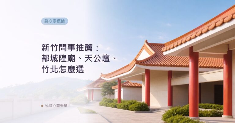 新竹問事推薦:都城隍廟、天公壇、竹北怎麼選