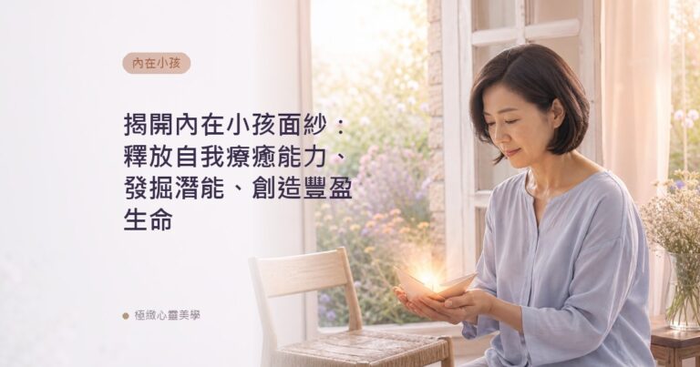 揭開內在小孩面紗：釋放自我療癒能力、發掘潛能、創造豐盈生命