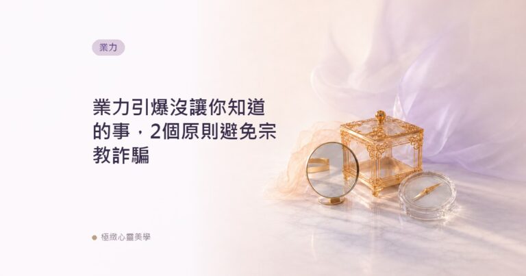 業力引爆沒讓你知道的事，2個原則避免宗教詐騙