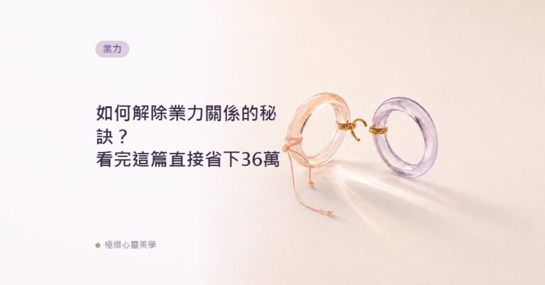 如何解除業力關係的秘訣？看完這篇直接省下36萬