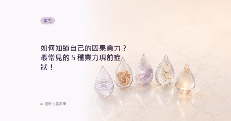 如何知道自己的因果業力？最常見的５種業力現前症狀！