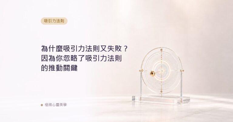 為什麼吸引力法則又失敗？因為你忽略了吸引力法則的推動關鍵