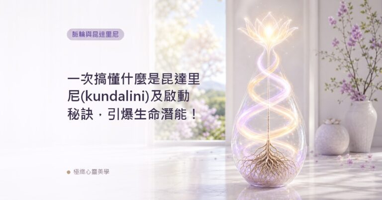 一次搞懂什麼是昆達里尼(kundalini)及啟動秘訣，引爆生命潛能！