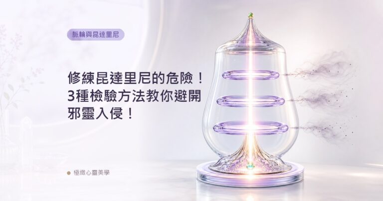 修練昆達里尼的危險！3種檢驗方法教你避開邪靈入侵！