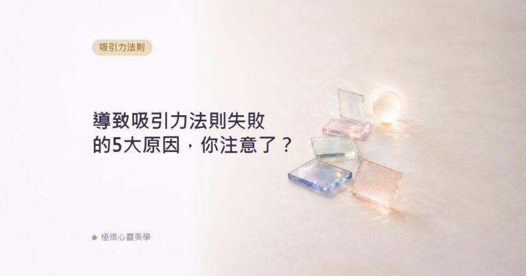 導致吸引力法則失敗的5大原因，你注意了？