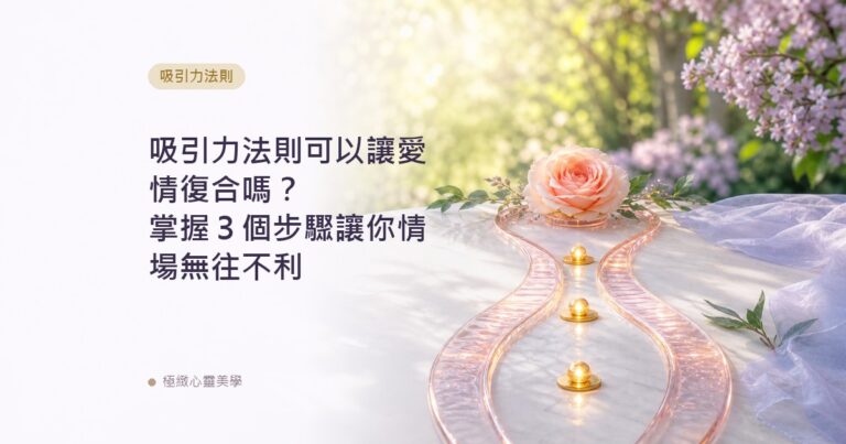 吸引力法則可以讓愛情復合嗎？掌握３個步驟讓你情場無往不利