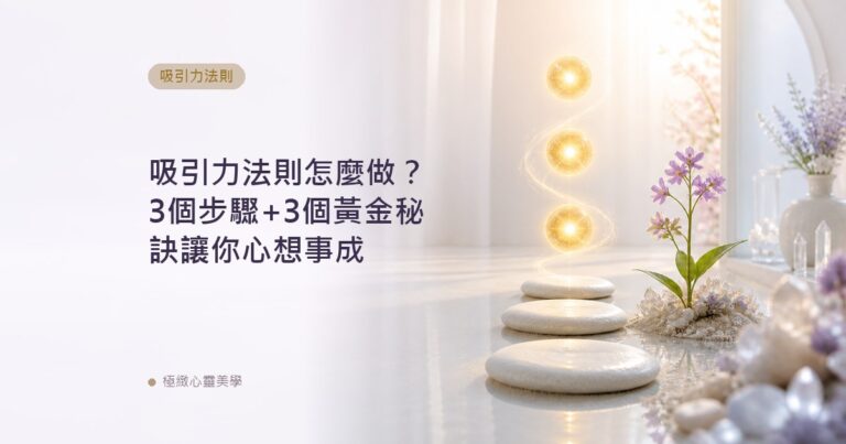 吸引力法則怎麼做？3個步驟+3個黃金秘訣讓你心想事成