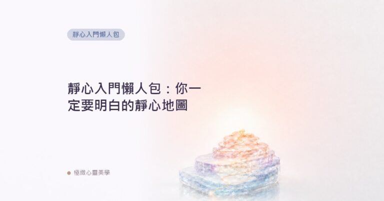 靜心入門懶人包：你一定要明白的靜心地圖