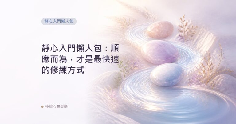 靜心入門懶人包：順應而為，才是最快速的修練方式