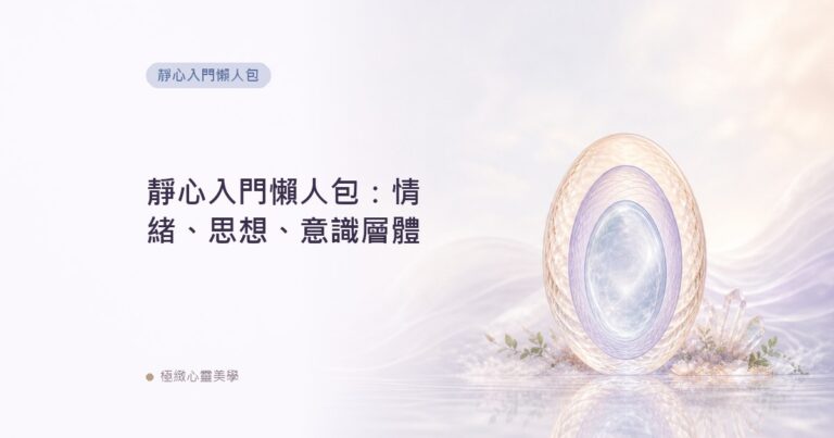 靜心入門懶人包：情緒、思想、意識層體