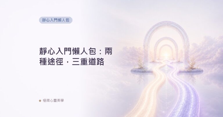 靜心入門懶人包：兩種途徑，三重道路