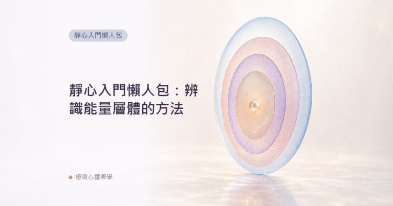 靜心入門懶人包：辨識能量層體的方法