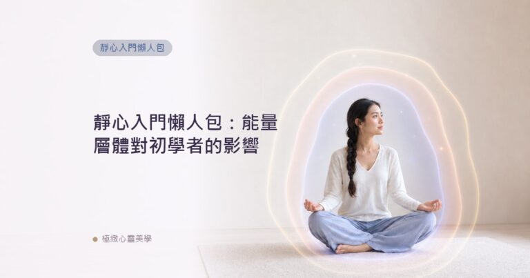 靜心入門懶人包：能量層體對初學者的影響
