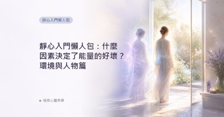 靜心入門懶人包：什麼因素決定了能量的好壞？環境與人物篇