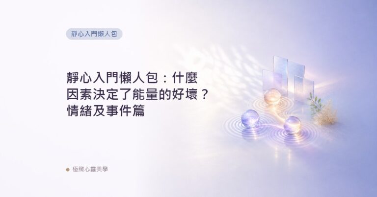 靜心入門懶人包：什麼因素決定了能量的好壞？情緒及事件篇