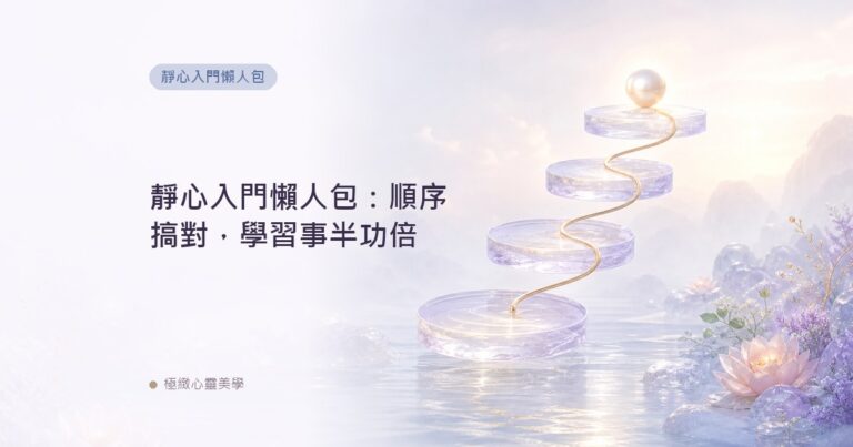 靜心入門懶人包：順序搞對，學習事半功倍