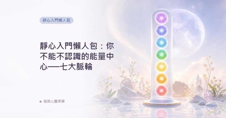 靜心入門懶人包：你不能不認識的能量中心──七大脈輪