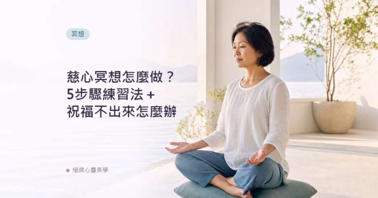 慈心冥想怎麼做？5步驟練習法＋祝福不出來怎麼辦