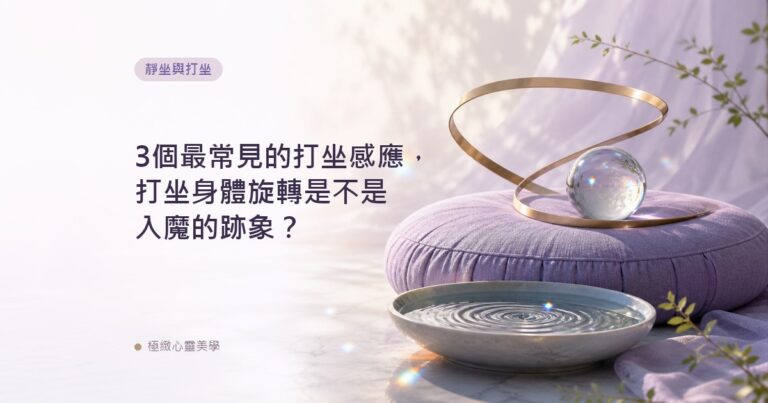 3個最常見的打坐感應，打坐身體旋轉是不是入魔的跡象？
