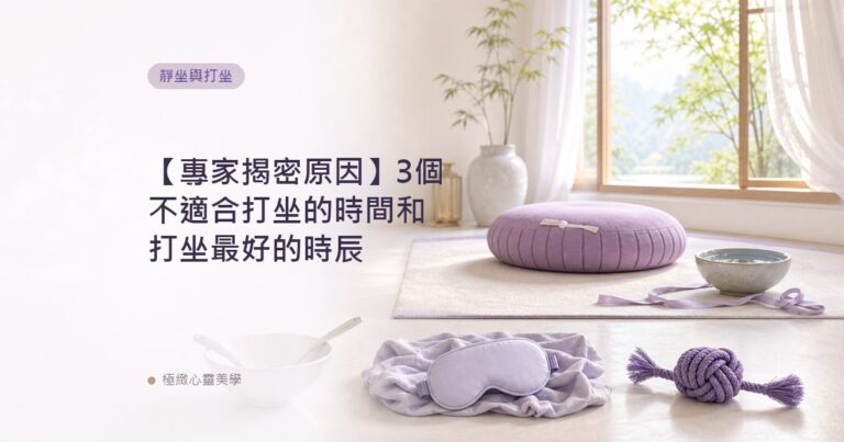 【專家揭密原因】3個不適合打坐的時間和打坐最好的時辰