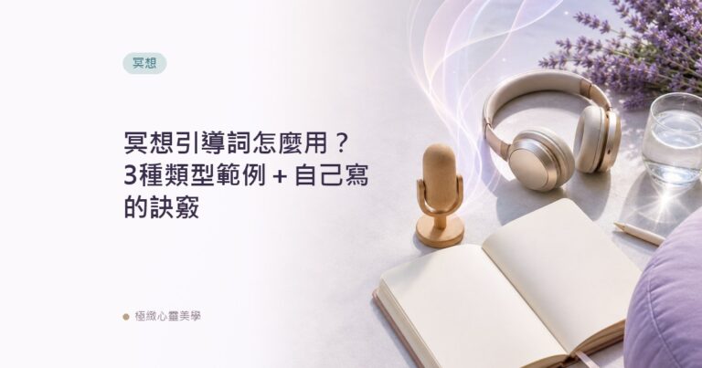 冥想引導詞怎麼用？3種類型範例＋自己寫的訣竅