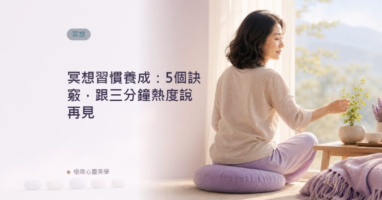 冥想習慣養成：5個訣竅，跟三分鐘熱度說再見