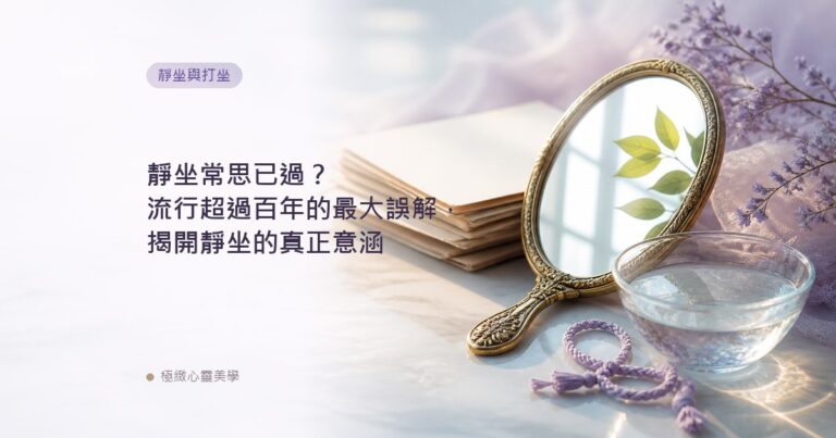 靜坐常思已過？流行超過百年的最大誤解，揭開靜坐的真正意涵