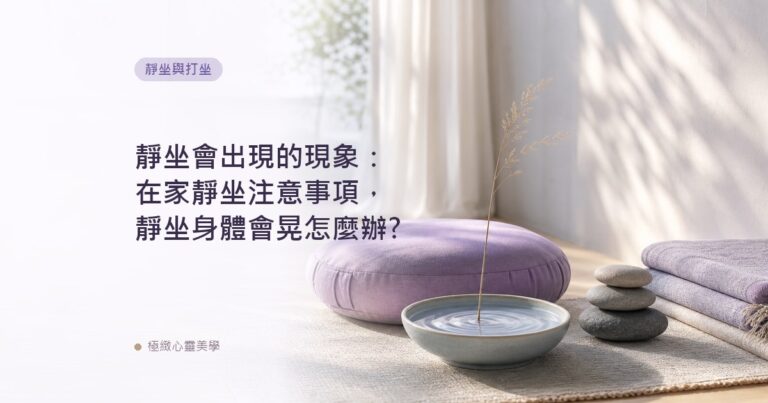 靜坐會出現的現象：在家靜坐注意事項，靜坐身體會晃怎麼辦?