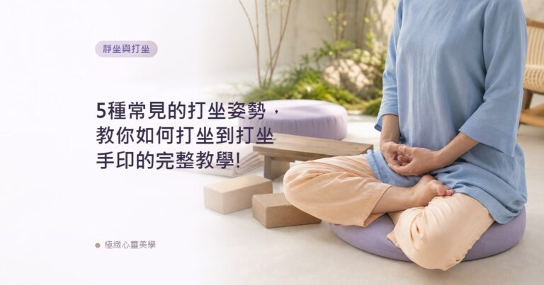 5種常見的打坐姿勢，教你如何打坐到打坐手印的完整教學!