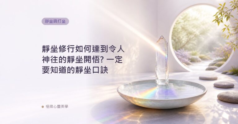 靜坐修行如何達到令人神往的靜坐開悟? 一定要知道的靜坐口訣