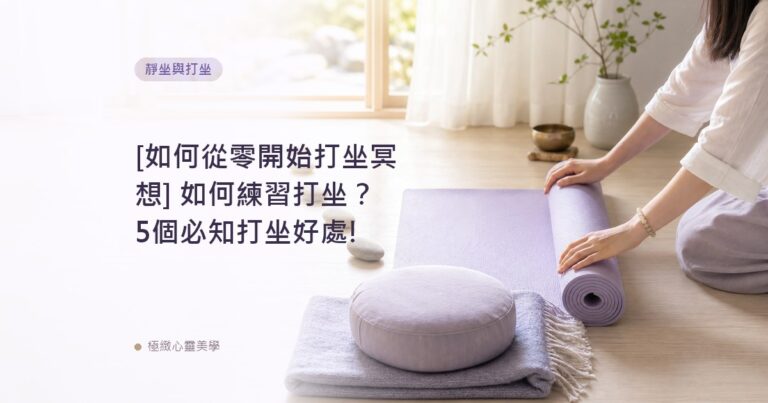[如何從零開始打坐冥想] 如何練習打坐？5個必知打坐好處!