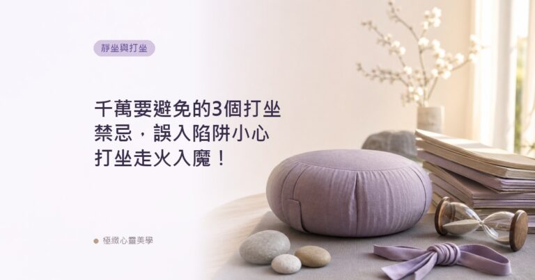 千萬要避免的3個打坐禁忌，誤入陷阱小心打坐走火入魔！