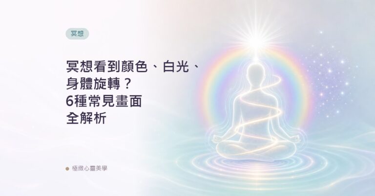 冥想看到顏色、白光、身體旋轉？6種常見畫面全解析