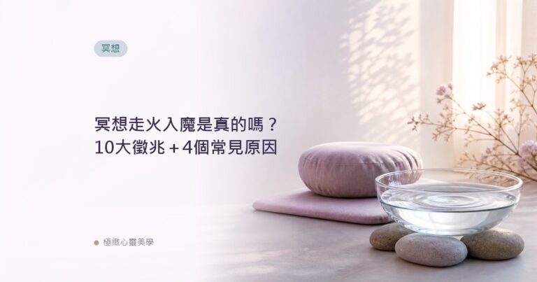 冥想走火入魔是真的嗎？10大徵兆＋4個常見原因