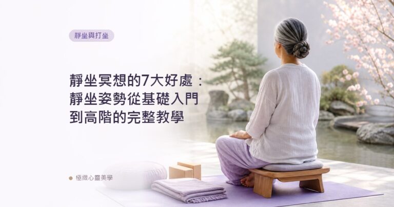 靜坐冥想的7大好處：靜坐姿勢從基礎入門到高階的完整教學