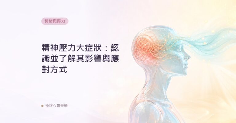 精神壓力大症狀：認識並了解其影響與應對方式