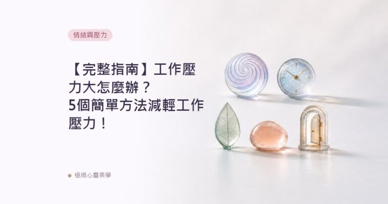 【完整指南】工作壓力大怎麼辦？5個簡單方法減輕工作壓力！