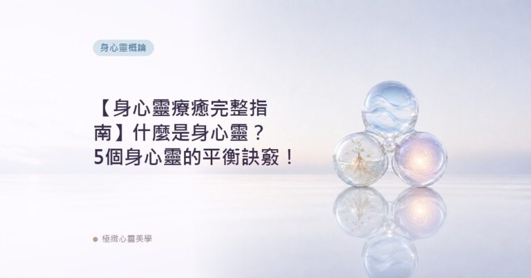 【身心靈療癒完整指南】什麼是身心靈？5個身心靈的平衡訣竅！