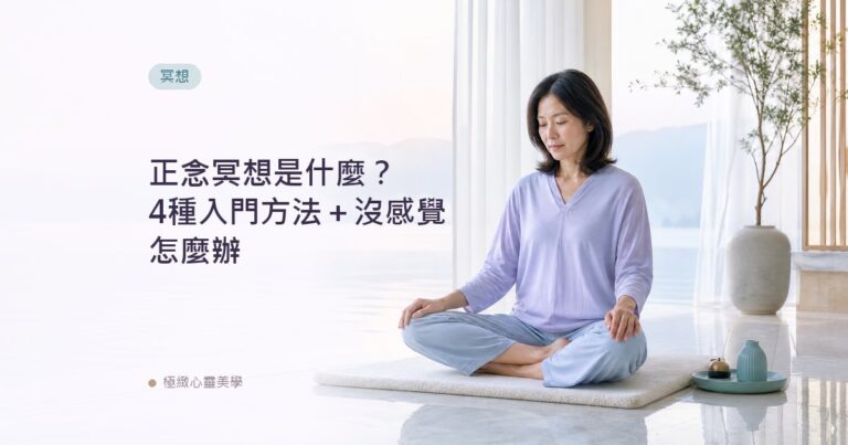 正念冥想是什麼?4種入門方法+沒感覺怎麼辦