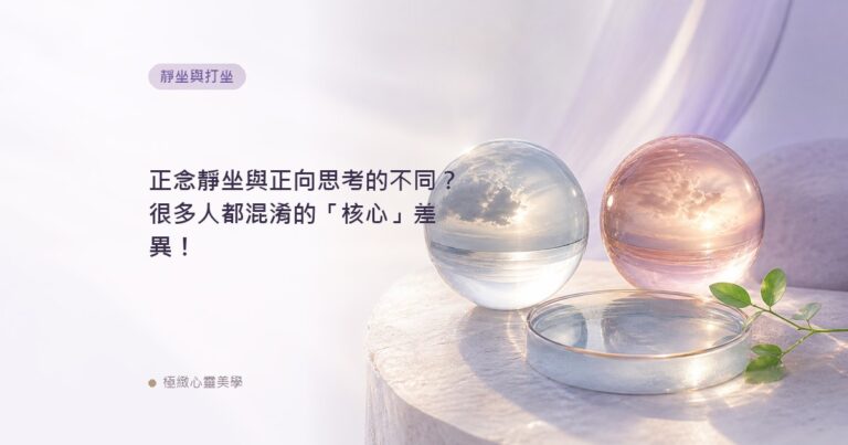 正念靜坐與正向思考的不同？很多人都混淆的「核心」差異！